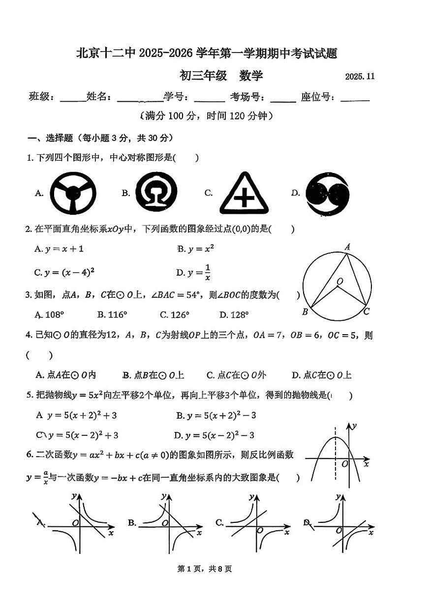 北京十二中2025-2026学年九年级第一学期期中考试数学试题（无答案）第1页