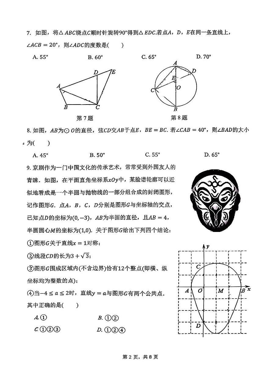 北京十二中2025-2026学年九年级第一学期期中考试数学试题（无答案）第2页