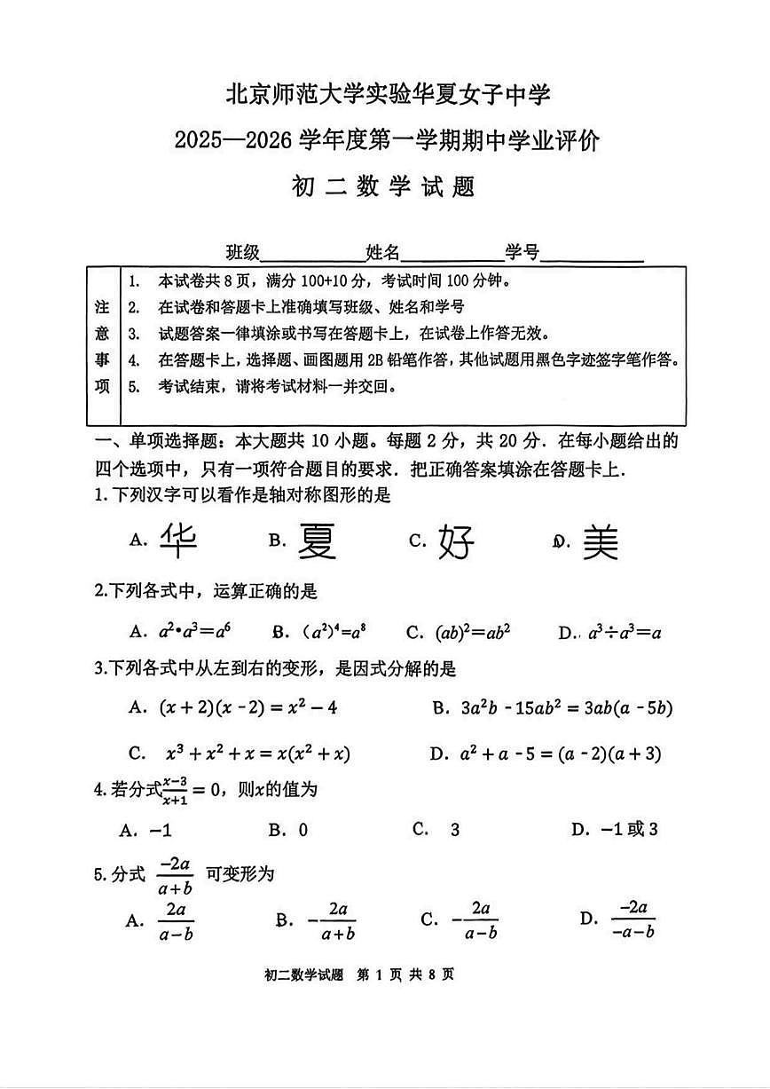 北京市北京师范大学实验华夏女子中学2025-2026学年八年级上学期11月期中考试数学试卷（无答案）第1页