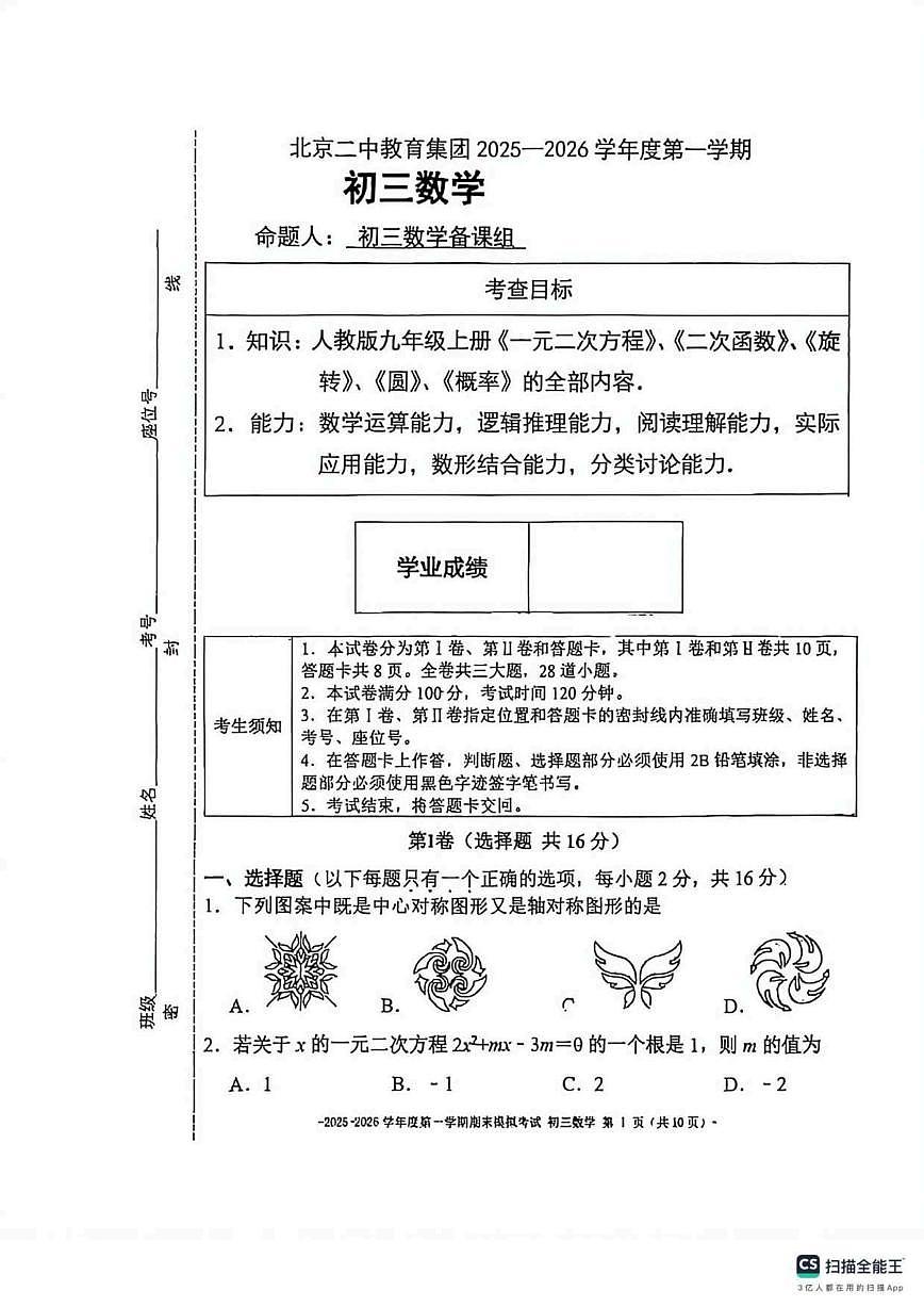 北京市北京二中教育集团2025--2026学年上学期九年级数学十月月考（无答案）试卷第1页