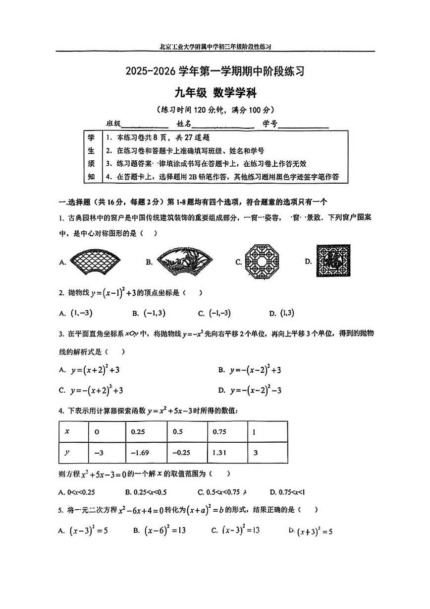 北京市北京工业大学附属中学2025-2026学年九年级上学期期中数学试题_(无答案_)第1页
