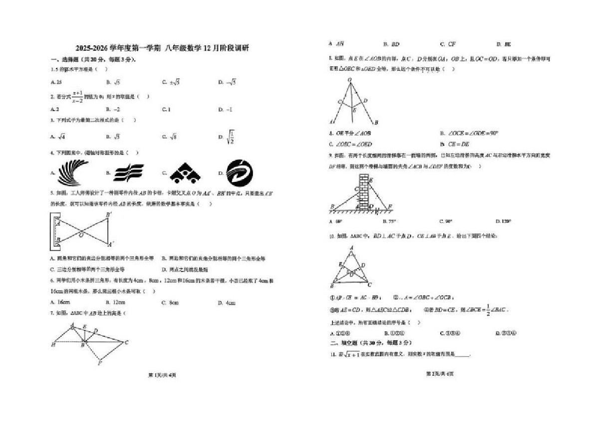北京市北京理工大学附属实验学校2025-2026学年八年级上学期12月阶段性调研数学试题（无答案）第1页