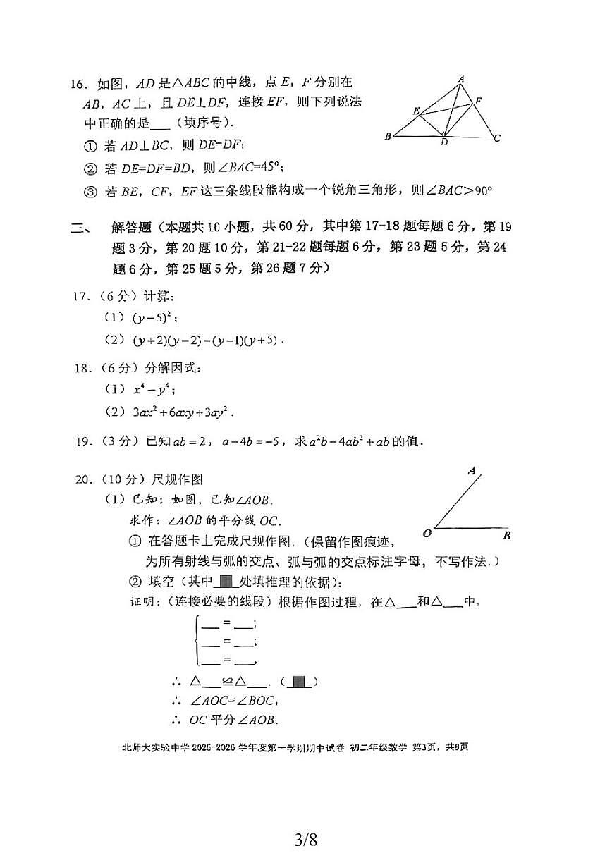 北京市北京师范大学附属实验中学2025-2026学年八年级上学期期中数学试卷（无答案）第3页