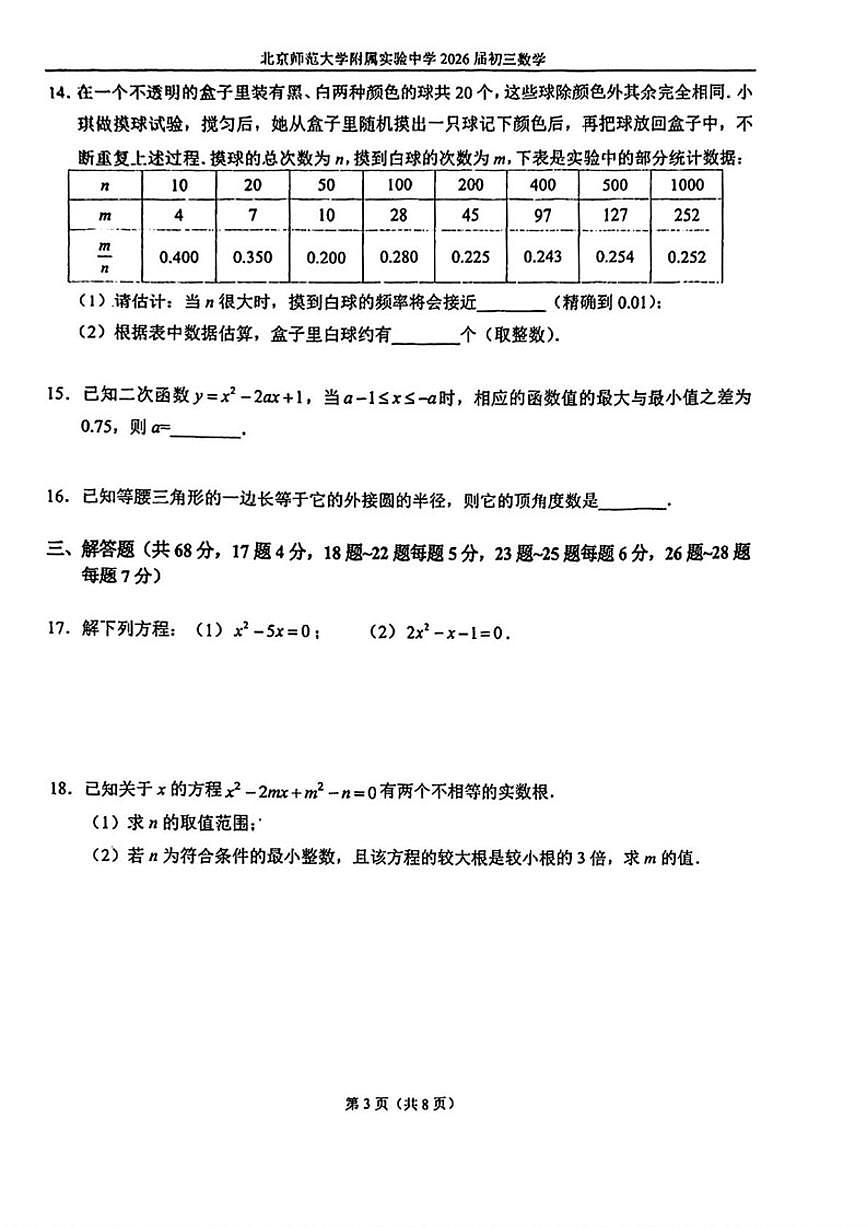 北京市北京师范大学附属实验中学2025-2026学年九年级上学期12月期末模拟考试数学试卷_(无答案_)第3页