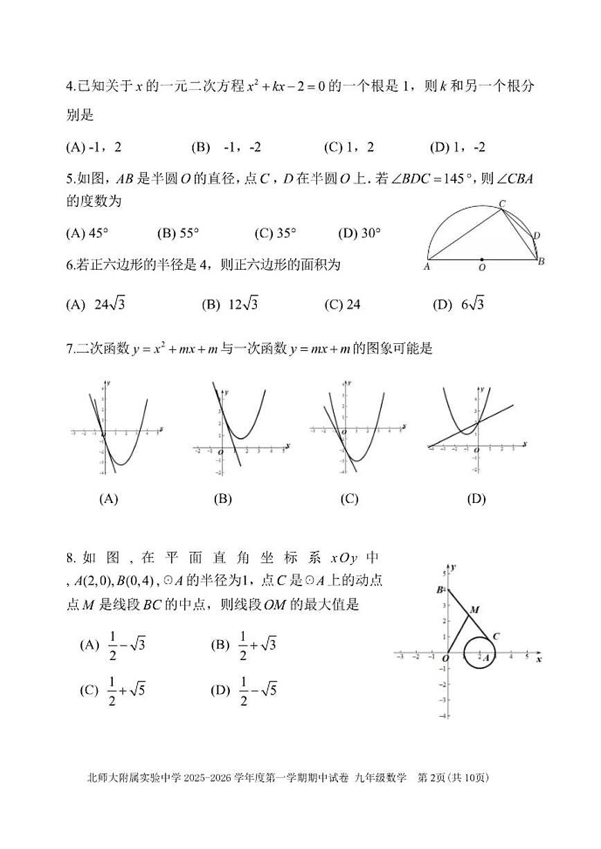 北京市北京师范大学附属实验中学2025-2026学年九年级上学期期中数学试卷（含答案）第2页