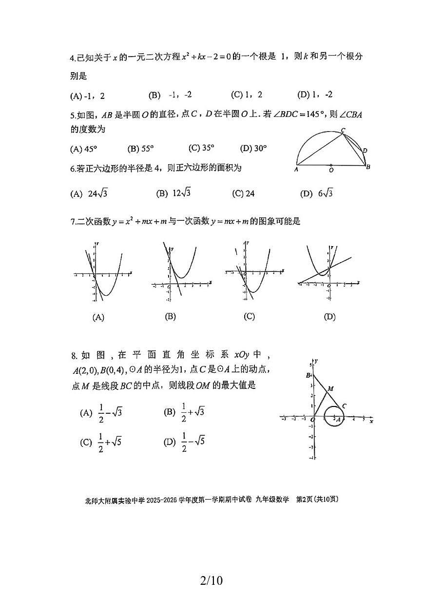 北京市北京师范大学附属实验中学2025-2026学年九年级上学期期中数学试卷（无答案）第2页