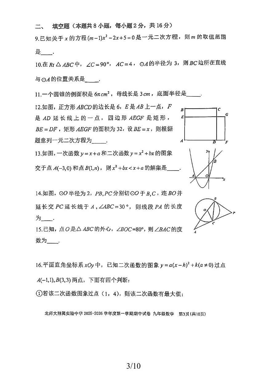 北京市北京师范大学附属实验中学2025-2026学年九年级上学期期中数学试卷（无答案）第3页