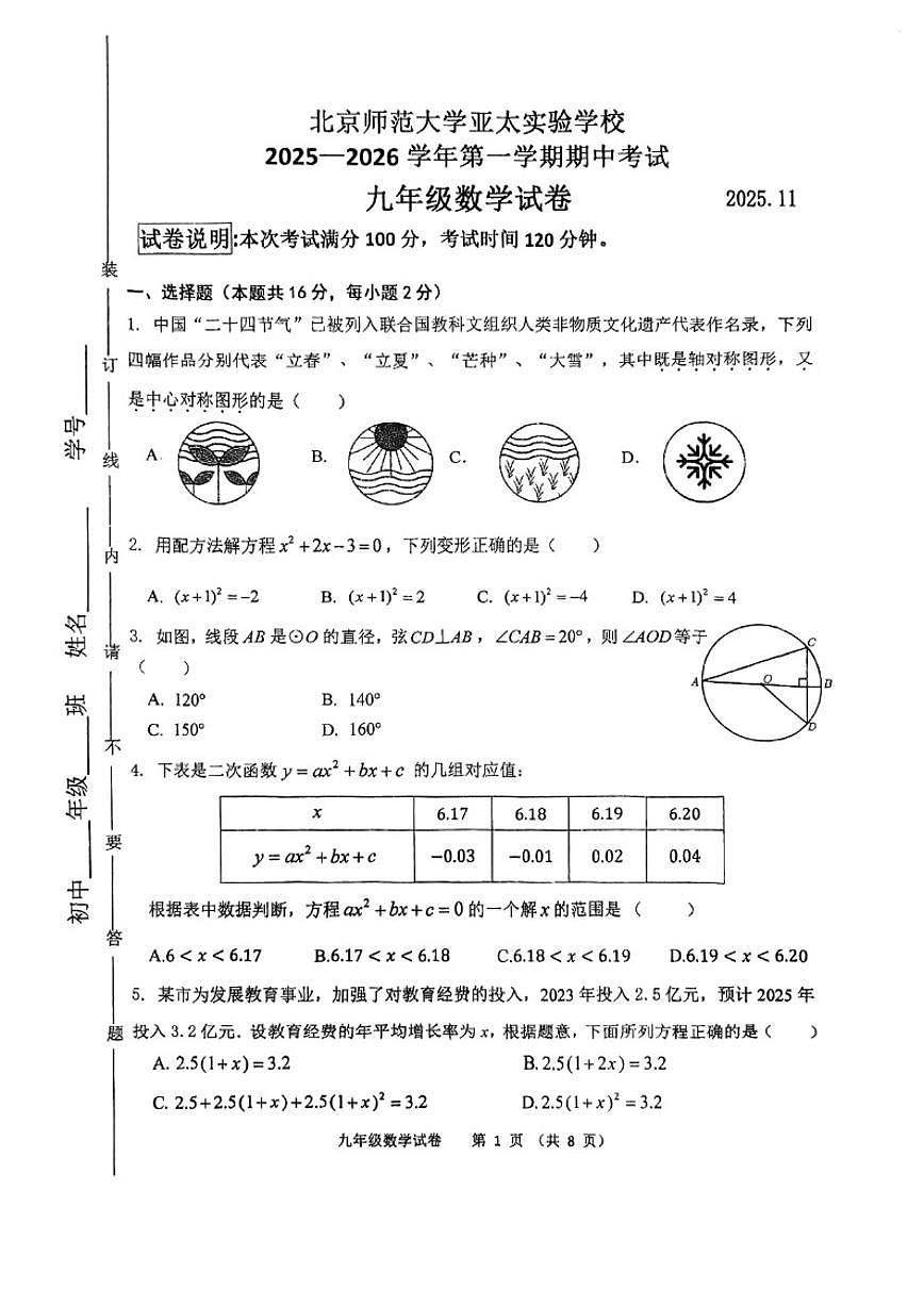 北京市北京师范大学亚太实验学校2025-2026学年九年级上学期期中数学试卷（无答案）第1页