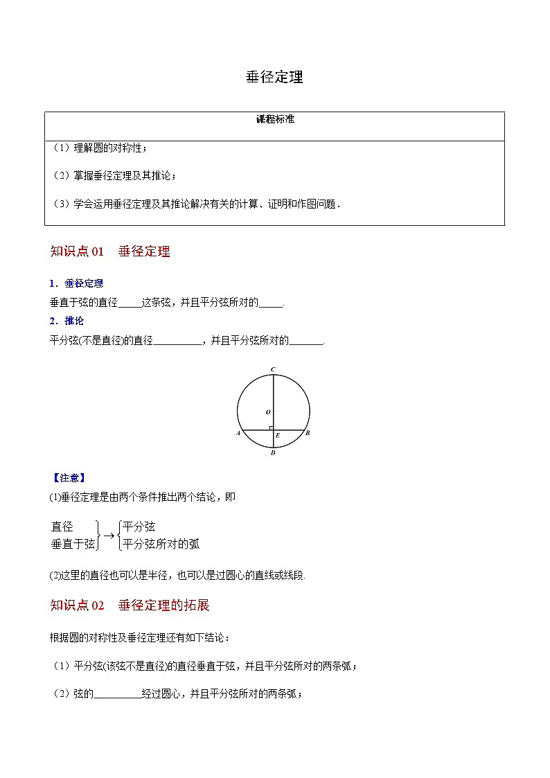 九年级上学期数学考点突破与提分——垂径定理练习题（含答案）第1页