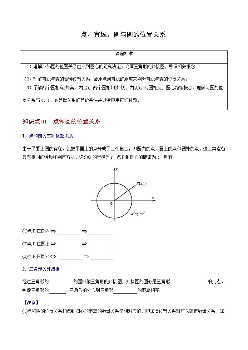 九年级上学期数学考点突破与提分——点、直线、圆与圆的位置关系练习题（含答案）第1页