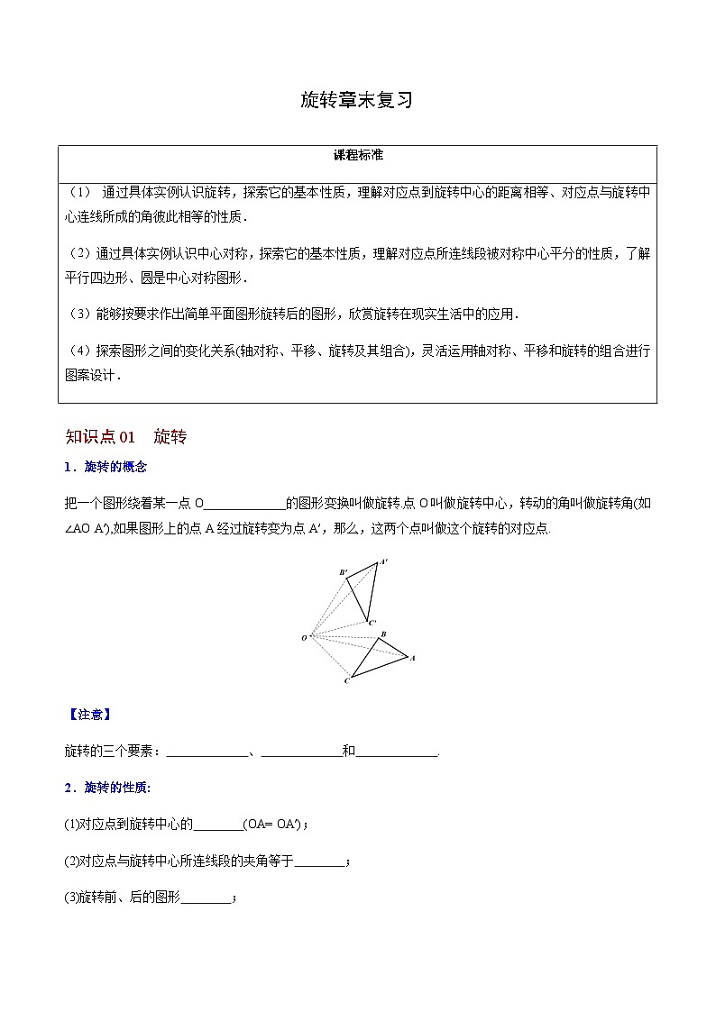 九年级上学期数学考点突破与提分——旋转章末复习题（含答案）第1页
