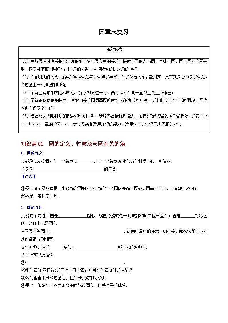 九年级上学期数学考点突破与提分——圆章末复习题（含答案）第1页