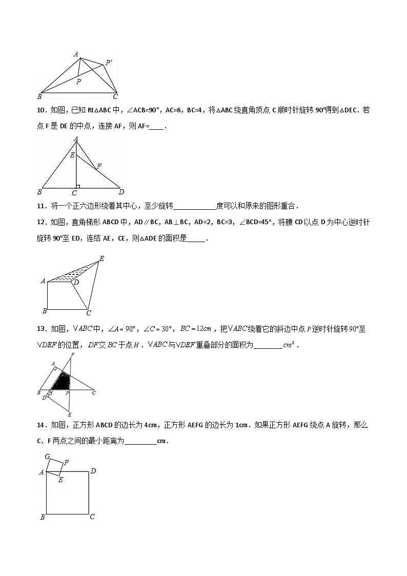 九年级上学期数学同步提升训练——旋转单元检测题（含答案）第3页