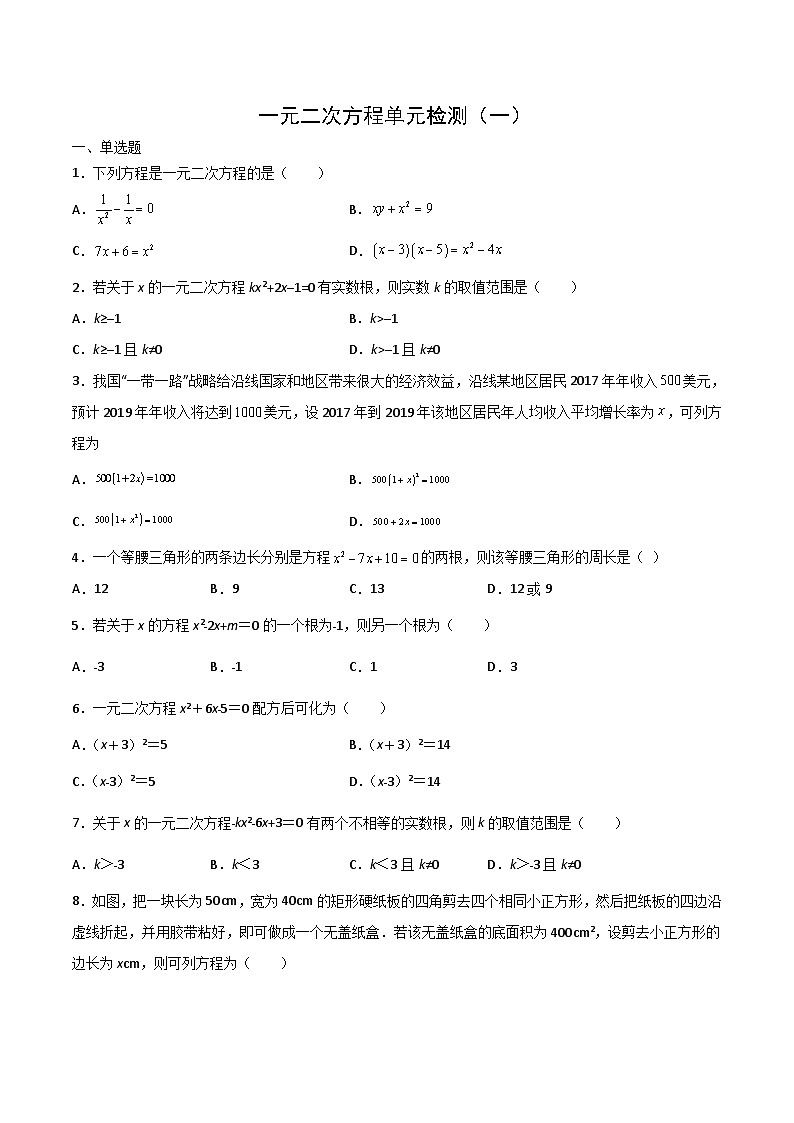 九年级上学期数学同步提升训练——一元二次方程单元检测一（含答案）第1页