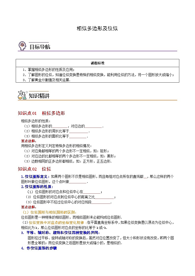 九年级下学期数学考点突破与提分——相似多边形及位似练习题（含答案）第1页