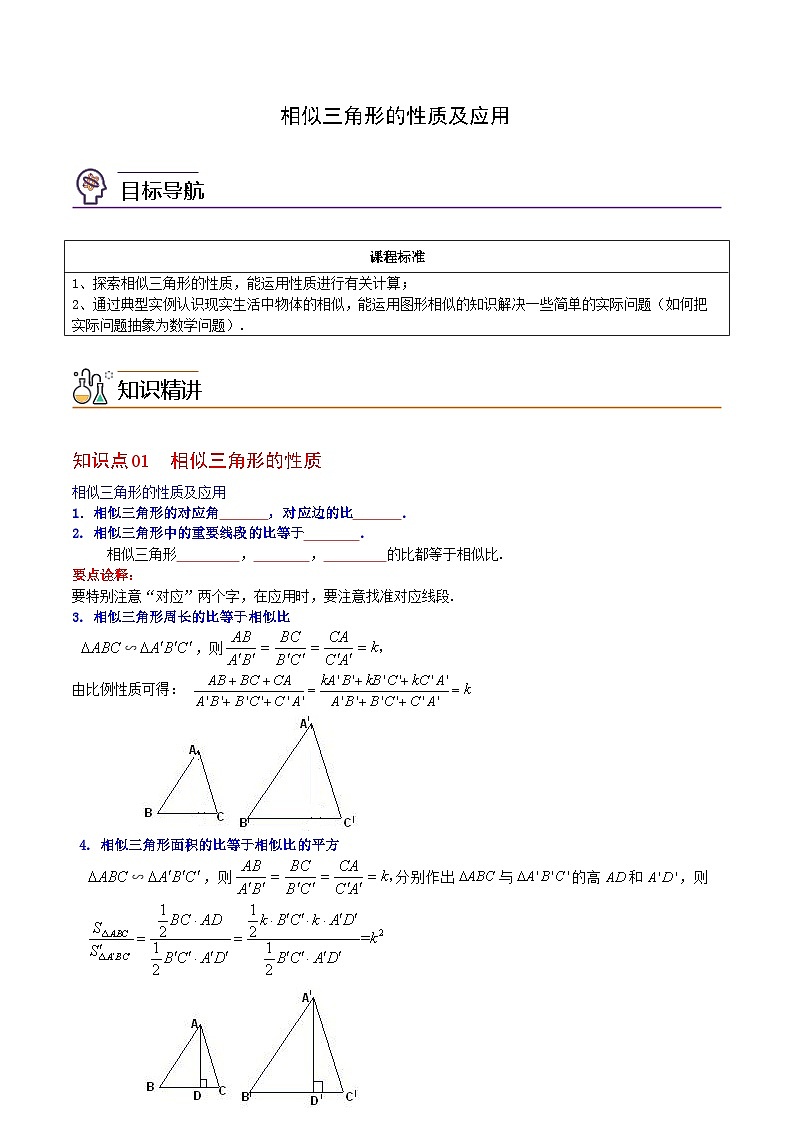 九年级下学期数学考点突破与提分——相似三角形的性质及应用练习题（含答案）第1页