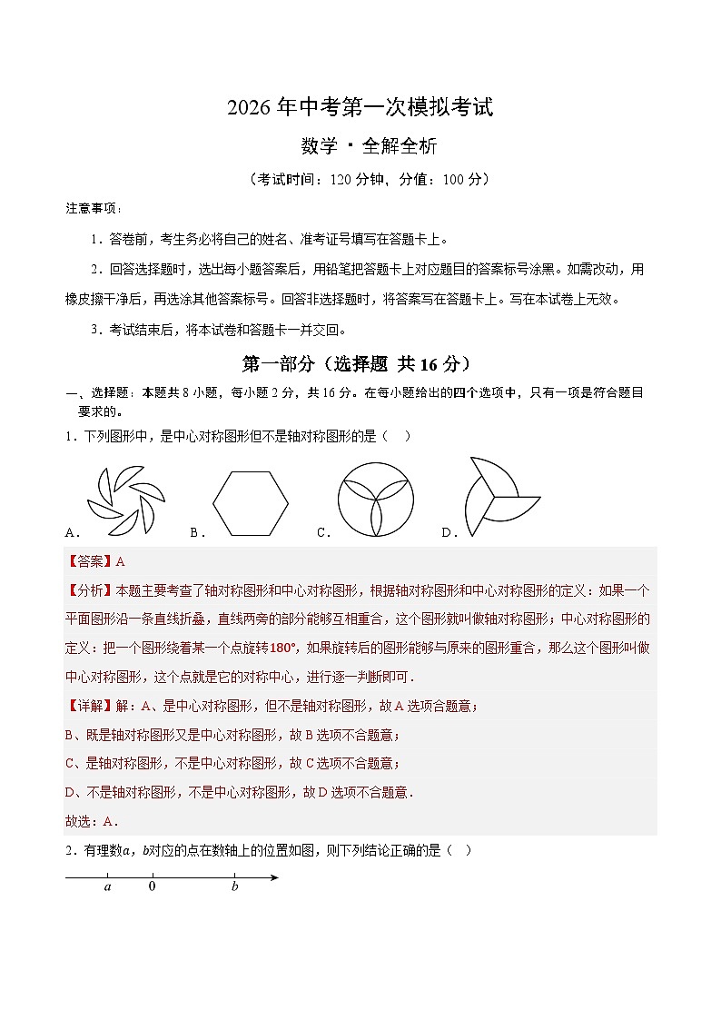 解析版2026年中考第一次模拟考试：数学一模卷（解析版）解析版第1页