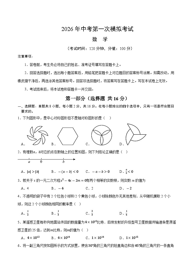 解析版2026年中考第一次模拟考试：数学一模卷（考试版）解析版第1页