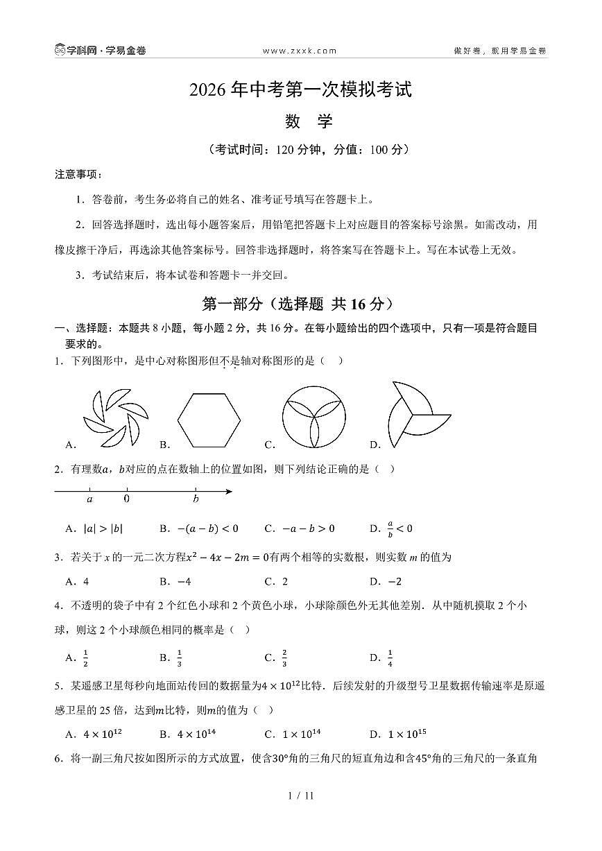 数学一模卷（考试版）A4PDF第1页