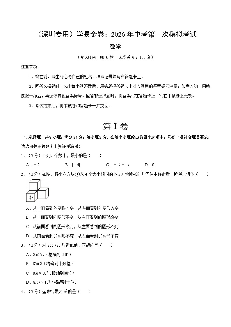 解析版2026年中考第一次模拟考试：数学一模提分卷01（深圳专用）（考试版）解析版第1页