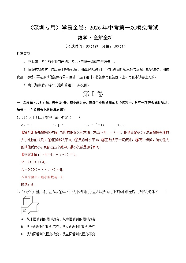 解析版2026年中考第一次模拟考试：数学一模提分卷01（深圳专用）（解析版）解析版第1页