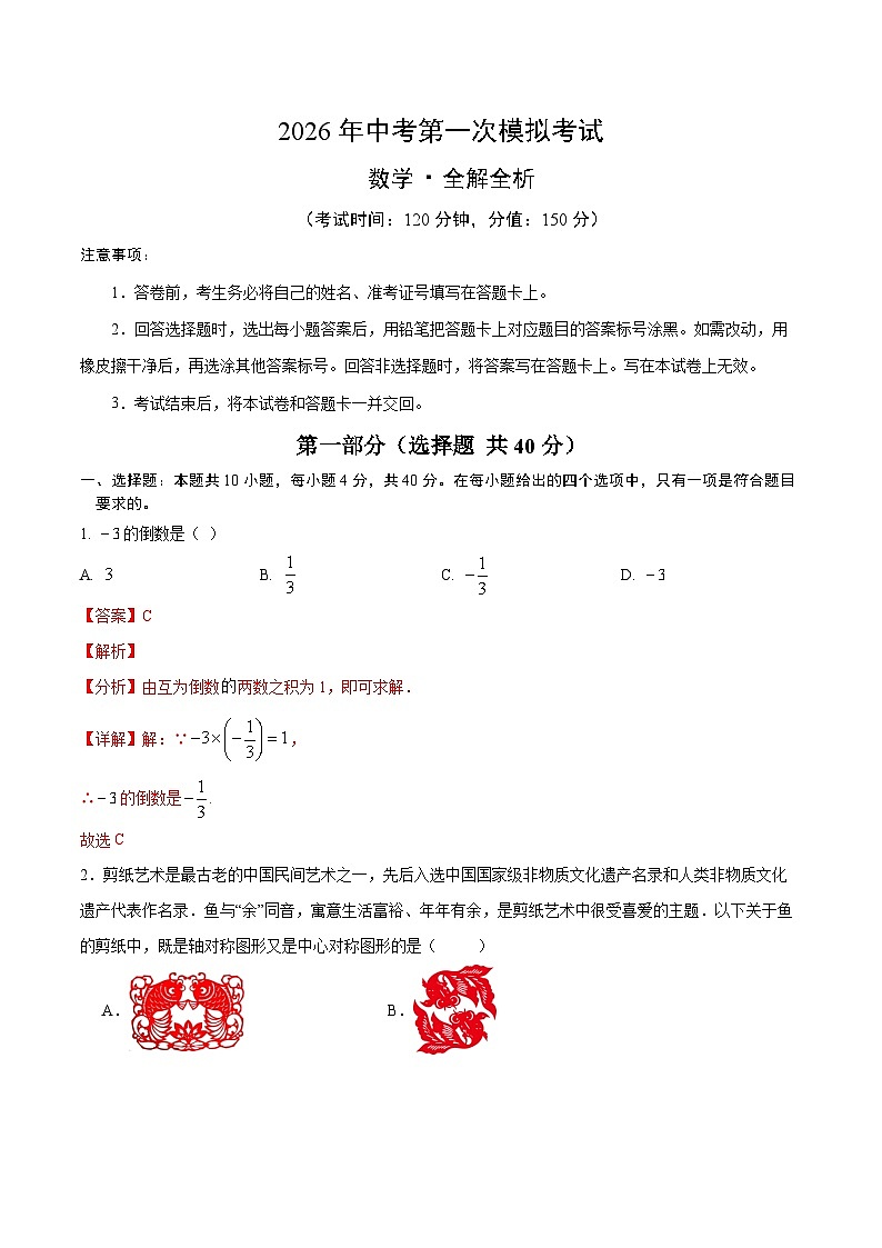 解析版2026年中考第一次模拟考试：数学一模卷（解析版）解析版第1页