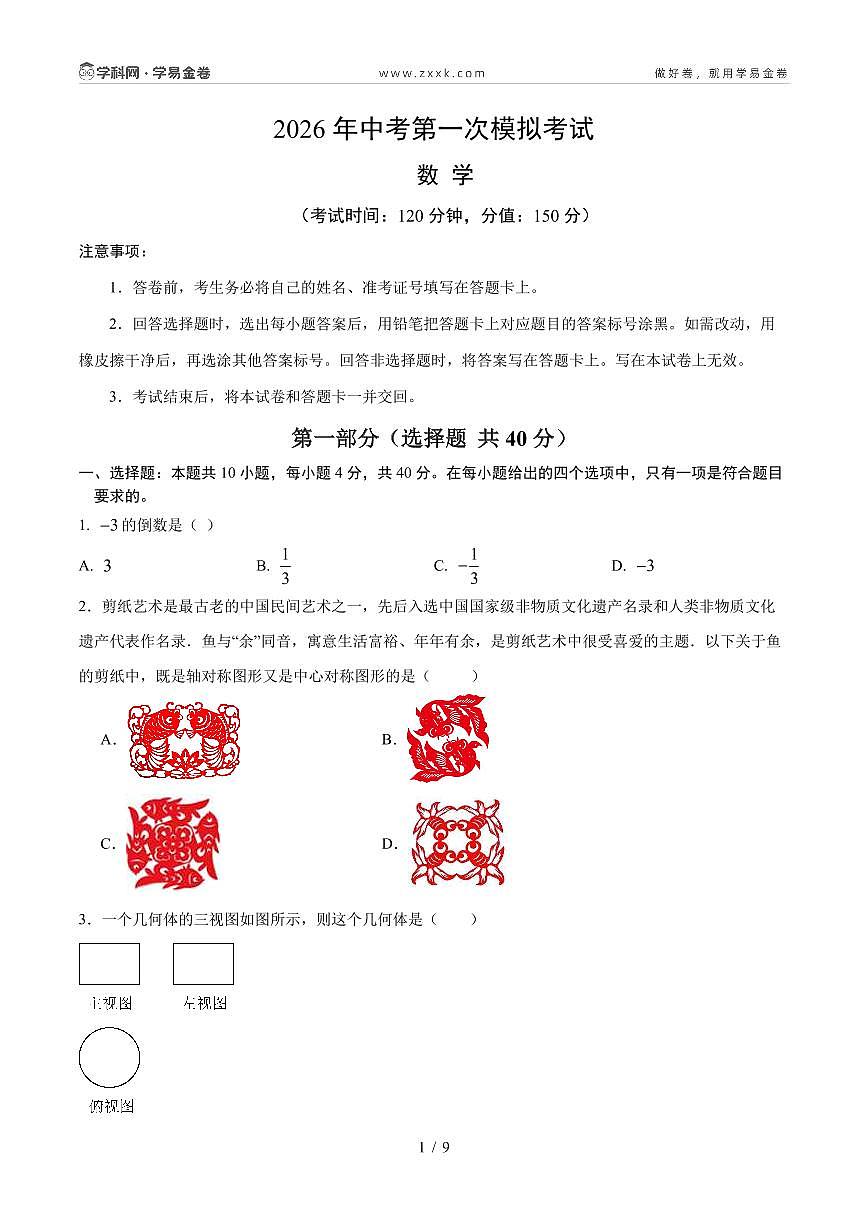 数学一模卷（考试版A4PDF）第1页