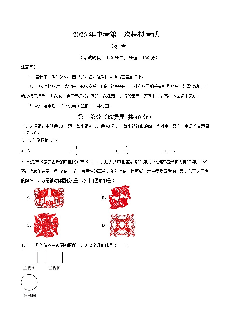 解析版2026年中考第一次模拟考试：数学一模卷（考试版）解析版第1页