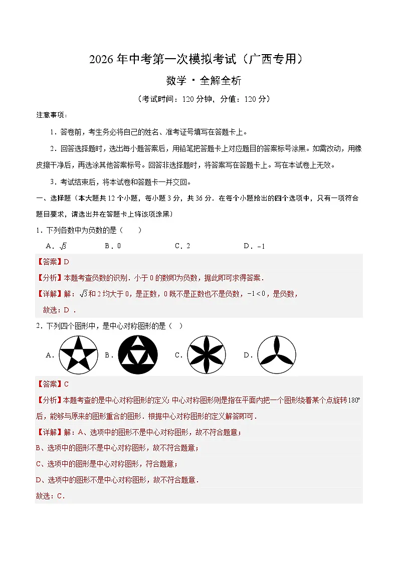 解析版2026年中考第一次模拟考试：数学一模提分卷（广西专用）（解析版）解析版第1页