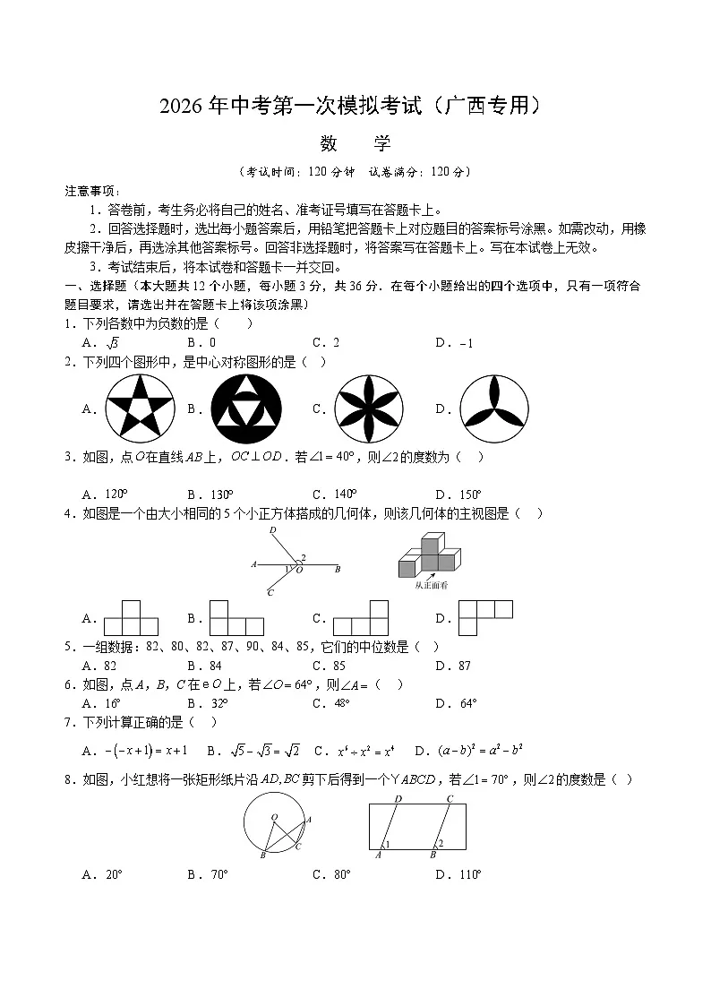 解析版2026年中考第一次模拟考试：数学一模提分卷（广西专用）（考试版）解析版第1页