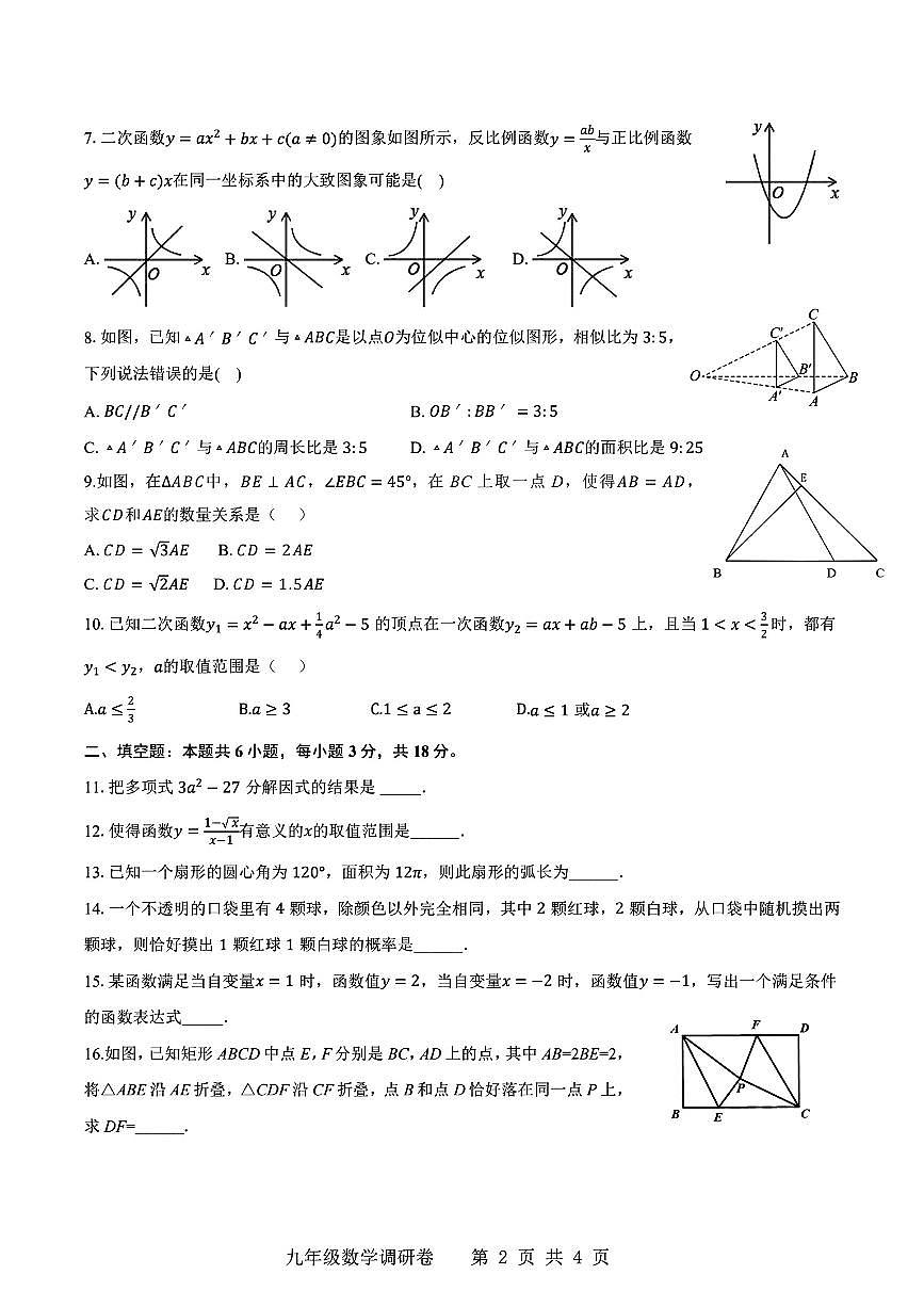 2026.3杭州市萧山城区8校联考九下月考数学试卷（含答案）第2页