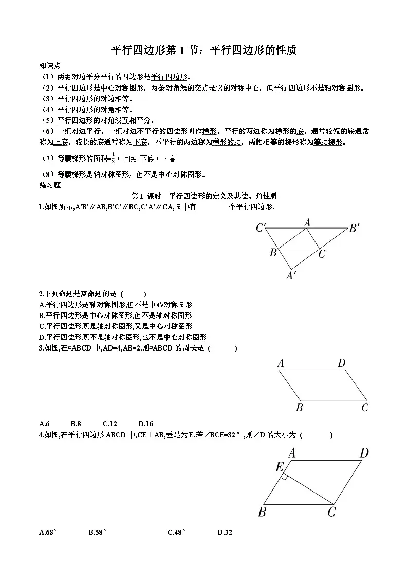 北师大版八年级下学期数学第六章平行四边形第1节平行四边形的性质知识点+练习试题以及答案第1页