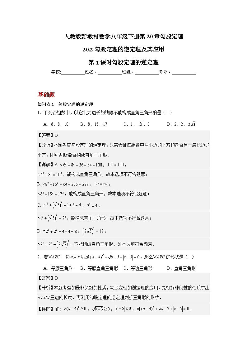 人教版新教材数学八年级下册第20章勾股定理20.2勾股定理的逆定理及其应用第1课时勾股定理的逆定理（解析版）第1页