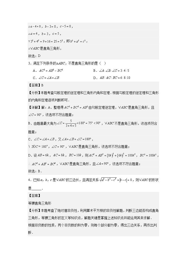 人教版新教材数学八年级下册第20章勾股定理20.2勾股定理的逆定理及其应用第1课时勾股定理的逆定理（解析版）第2页