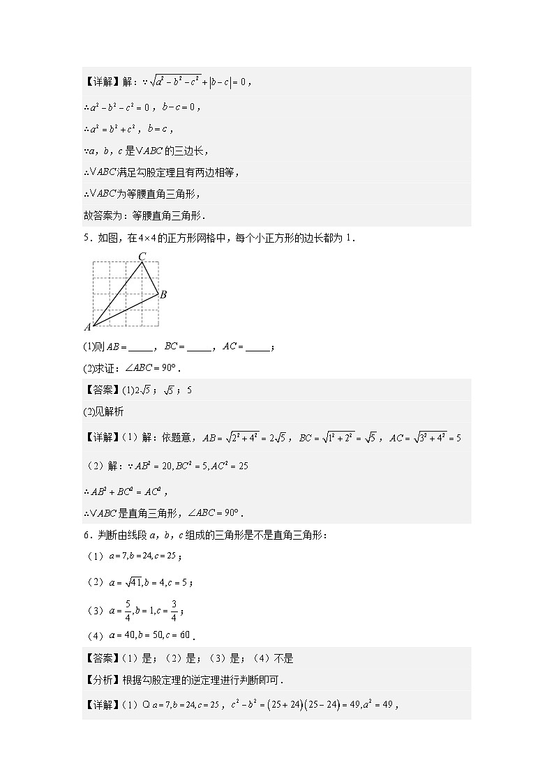 人教版新教材数学八年级下册第20章勾股定理20.2勾股定理的逆定理及其应用第1课时勾股定理的逆定理（解析版）第3页