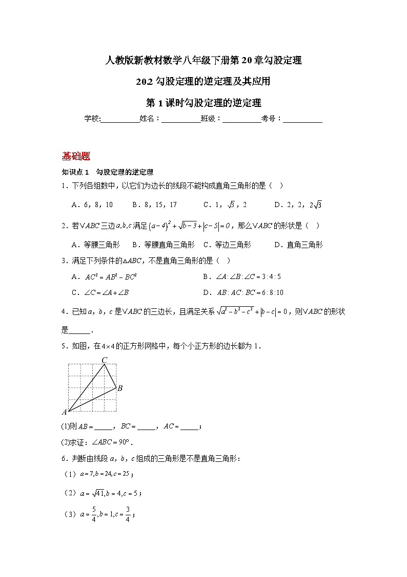 人教版新教材数学八年级下册第20章勾股定理20.2勾股定理的逆定理及其应用第1课时勾股定理的逆定理（原卷版）第1页