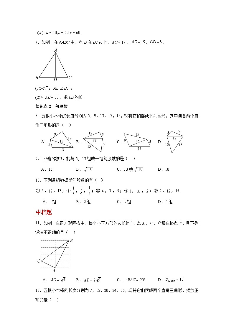 人教版新教材数学八年级下册第20章勾股定理20.2勾股定理的逆定理及其应用第1课时勾股定理的逆定理（原卷版）第2页