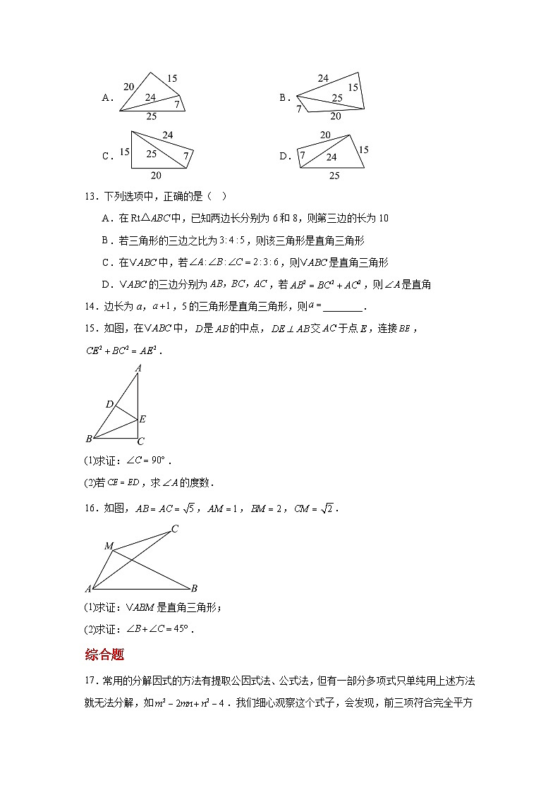 人教版新教材数学八年级下册第20章勾股定理20.2勾股定理的逆定理及其应用第1课时勾股定理的逆定理（原卷版）第3页