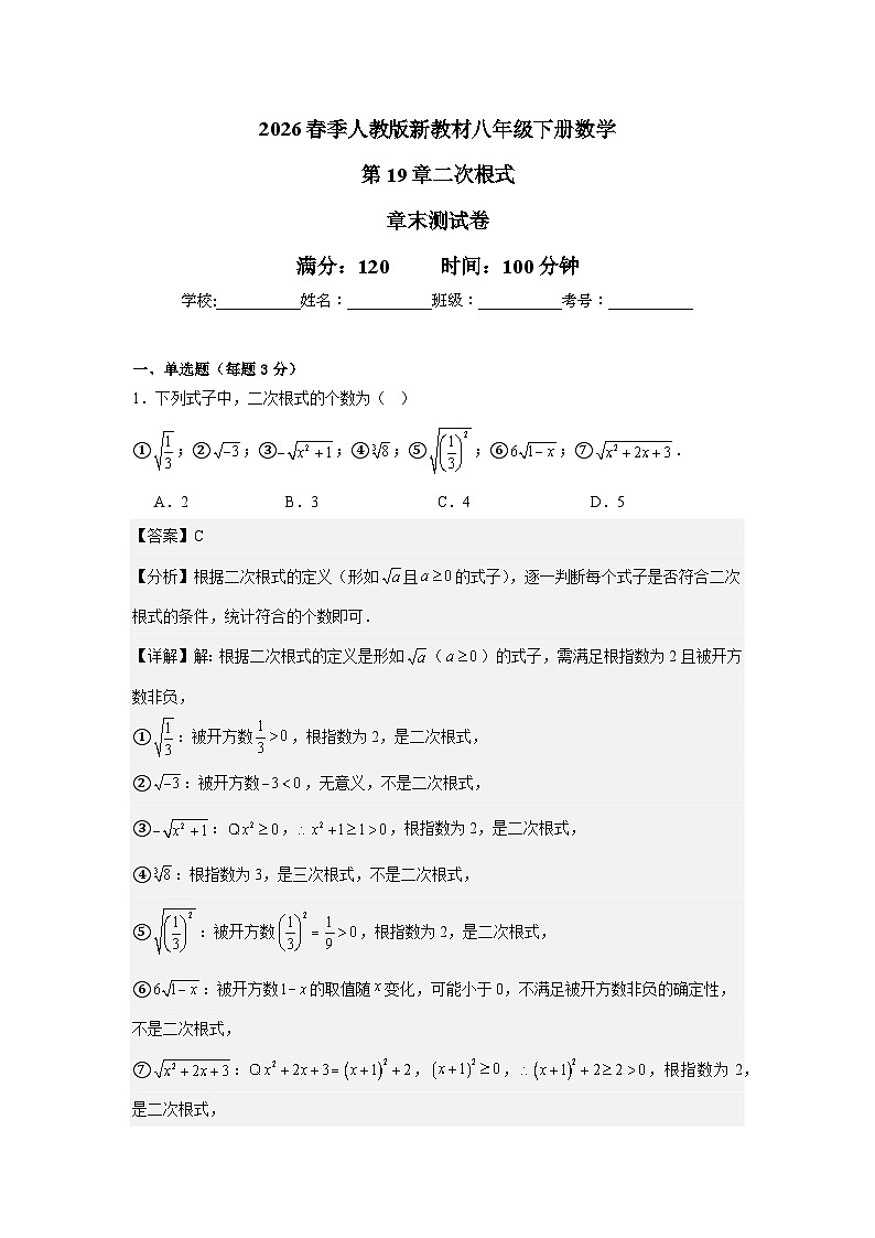 2026春季人教版新教材八年级下册数学第19章二次根式章末测试卷（提升卷）（解析版）第1页