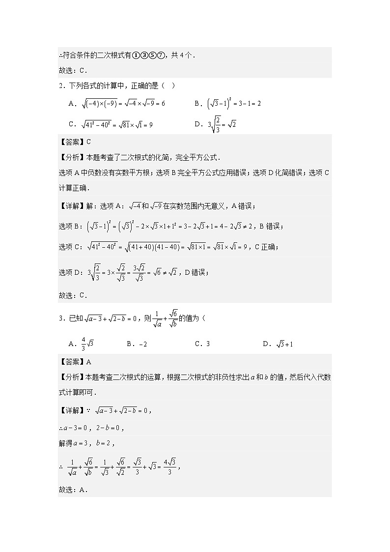 2026春季人教版新教材八年级下册数学第19章二次根式章末测试卷（提升卷）（解析版）第2页