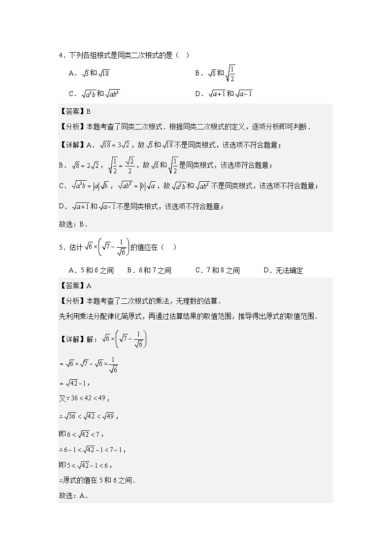 2026春季人教版新教材八年级下册数学第19章二次根式章末测试卷（提升卷）（解析版）第3页