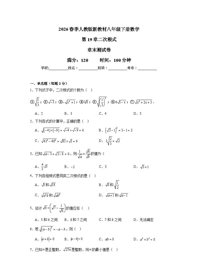 2026春季人教版新教材八年级下册数学第19章二次根式章末测试卷（提升卷）（原卷版）第1页