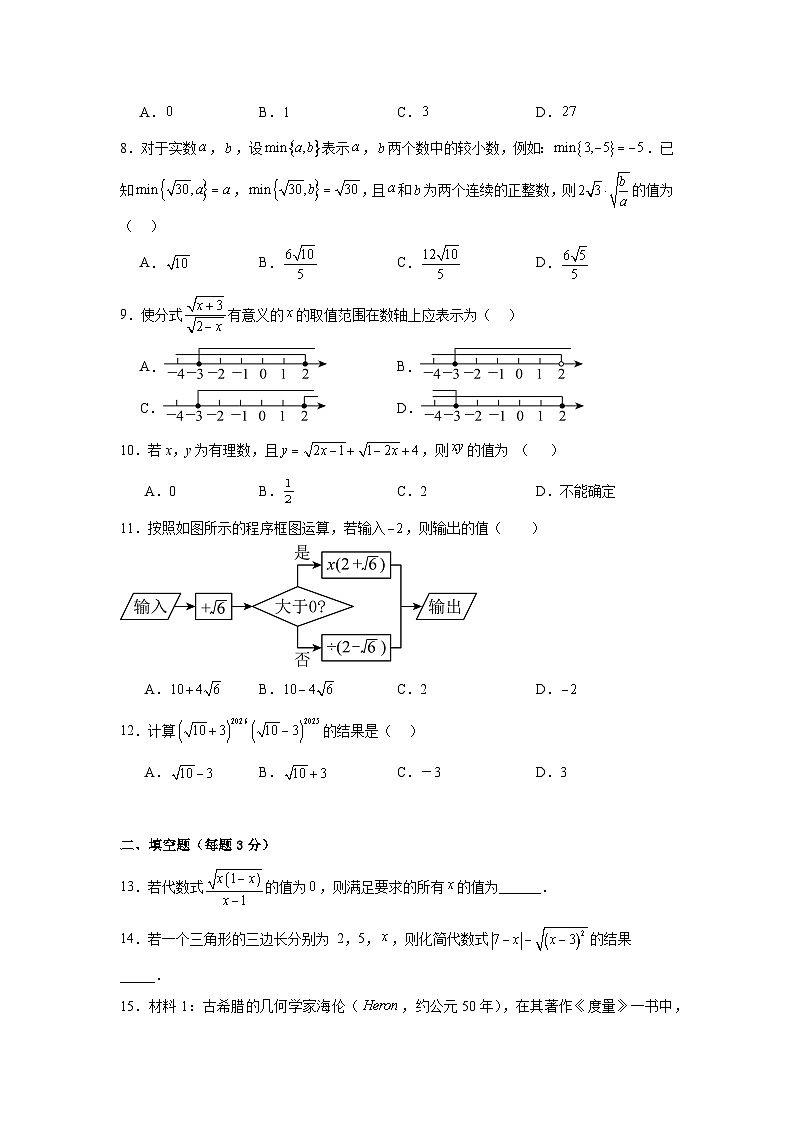 2026春季人教版新教材八年级下册数学第19章二次根式章末测试卷（提升卷）（原卷版）第2页