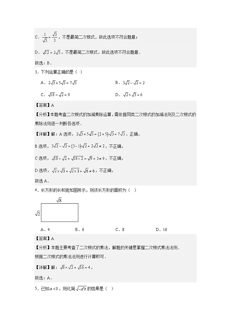 2026春季人教版新教材八年级下册第19章二次根式检测卷（培优卷）（解析版）第2页