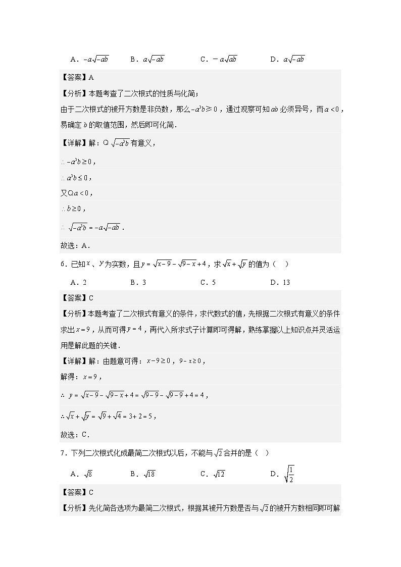 2026春季人教版新教材八年级下册第19章二次根式检测卷（培优卷）（解析版）第3页