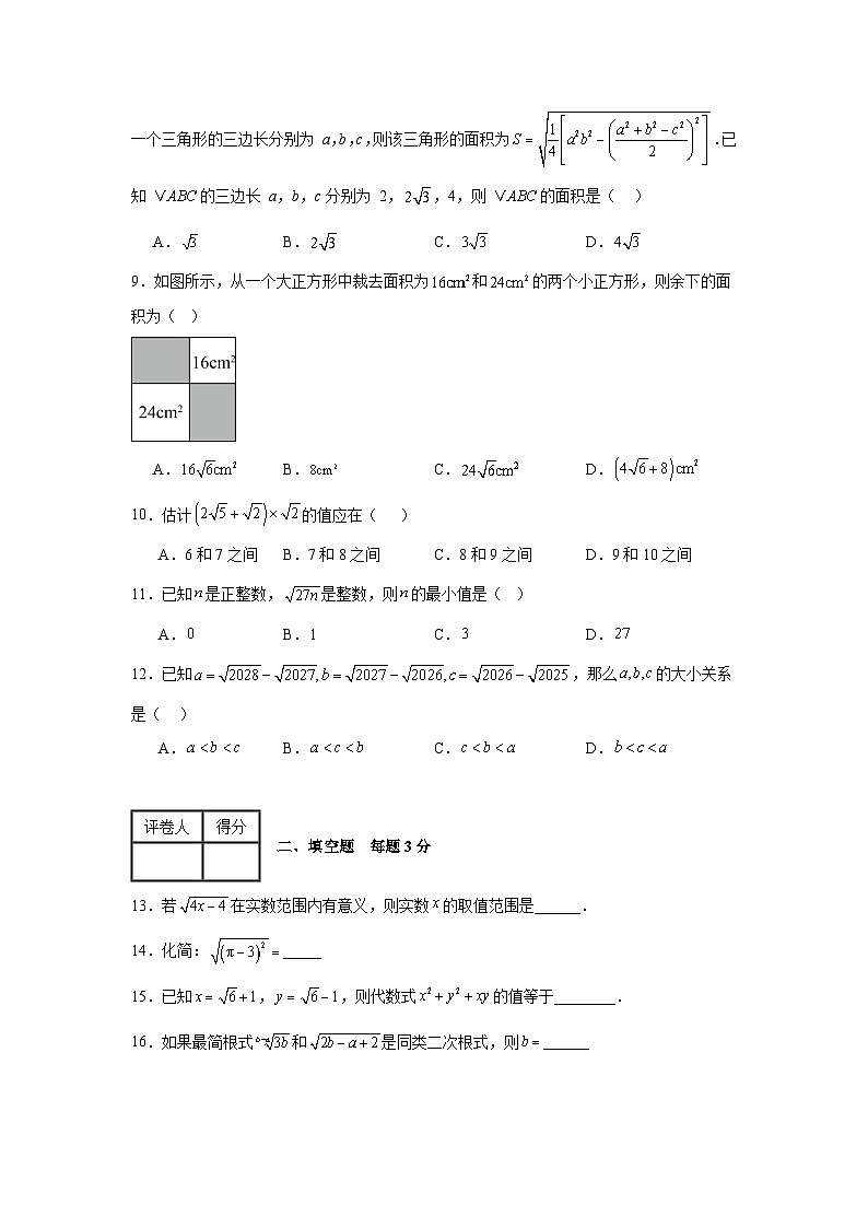 2026春季人教版新教材八年级下册第19章二次根式检测卷（培优卷）（原卷版）第2页