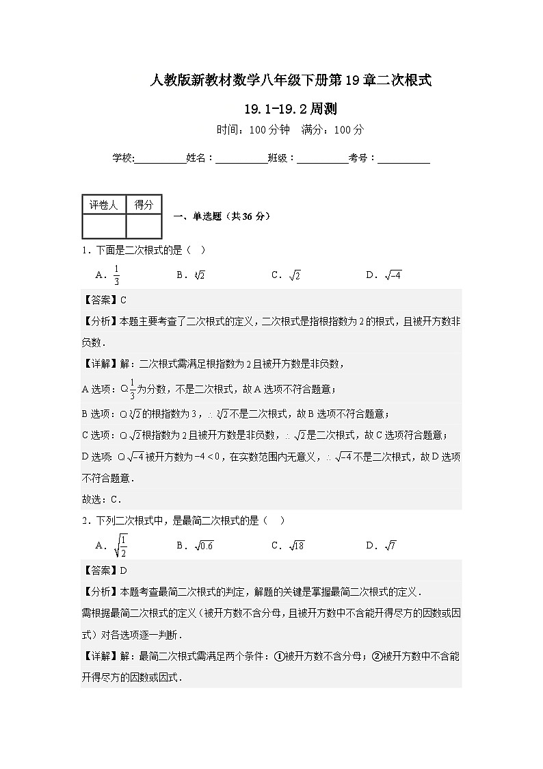 人教版新教材数学八年级下册第19章二次根式19.1-19.2周测（解析版）第1页