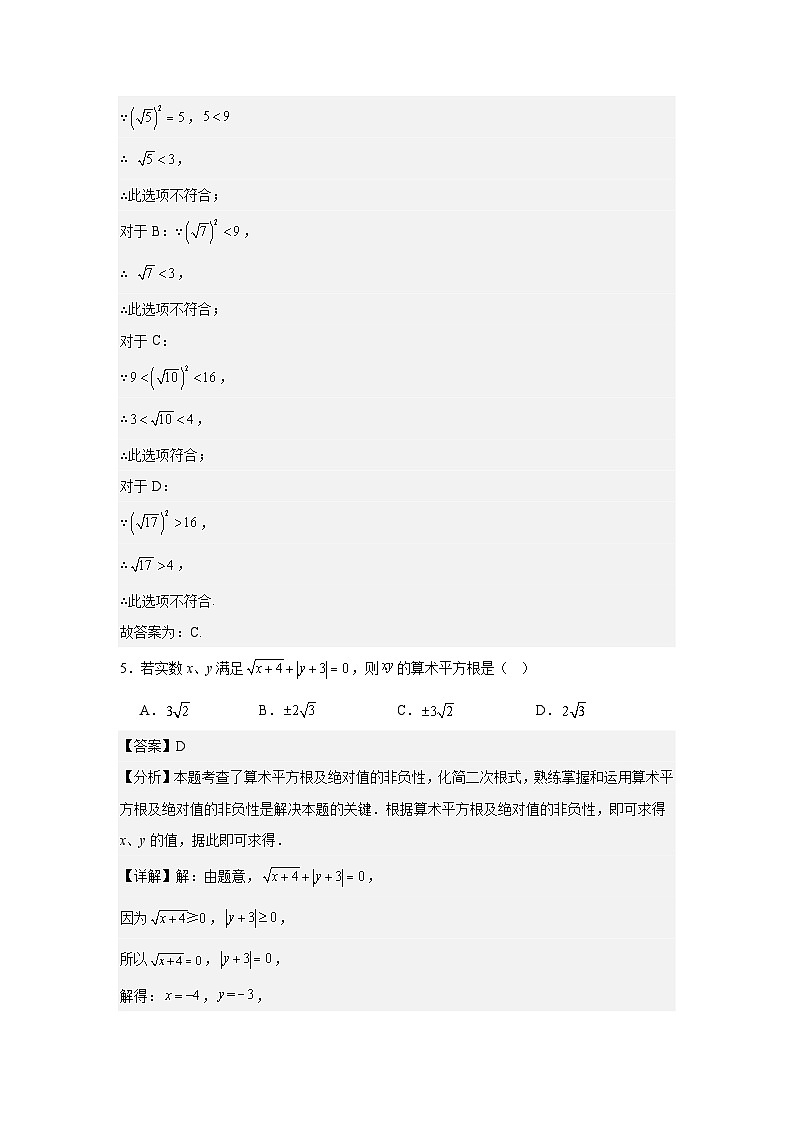 人教版新教材数学八年级下册第19章二次根式19.1-19.2周测（解析版）第3页