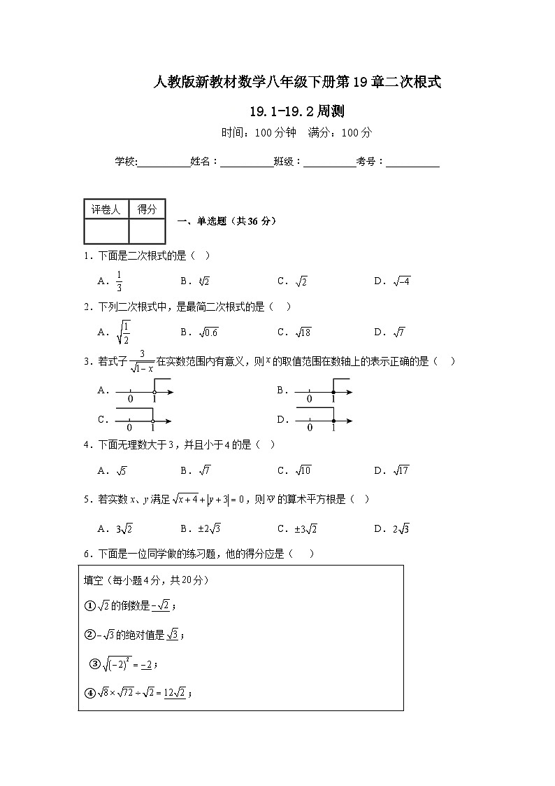 人教版新教材数学八年级下册第19章二次根式19.1-19.2周测（原卷版）第1页