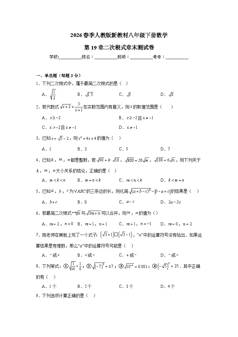 第19章二次根式 章末测试卷（拔高卷）2025-2026学年人教版数学八年级下册（原卷版）第1页